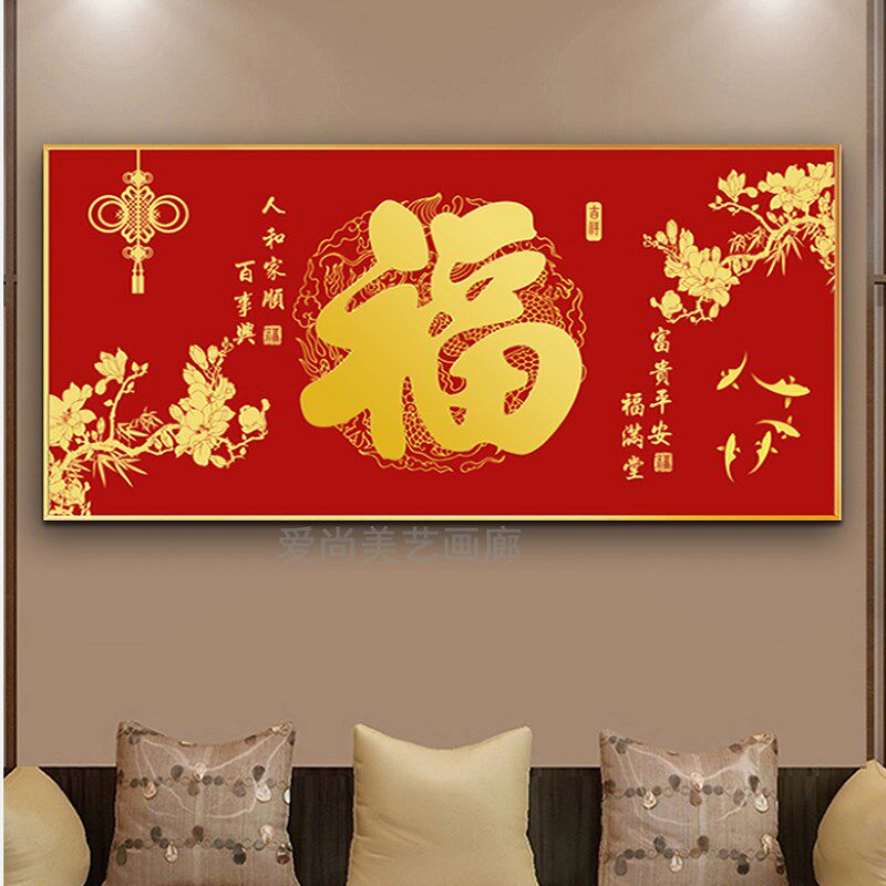 客厅福字横版装饰画新中式喜庆福画饭厅书房N客厅沙发背景墙壁挂