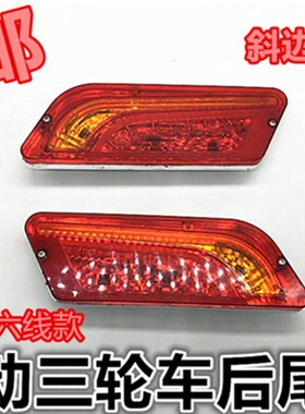 电动三轮车尾灯三轮后尾灯转向灯刹车B灯倒车灯插炮12V48v60v尾灯