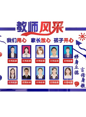 教师风采办公室装饰文化墙贴照片展示幼儿园班级环境布Z置培训机