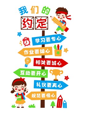 班级公约墙贴文化建设教室布置墙面装饰小学Q幼儿园励志标语墙贴