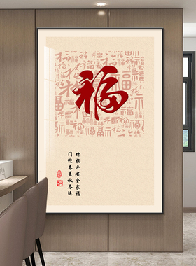 百福图新中式客厅装饰画2023新款玄G关背景墙落地画福字寓意好挂