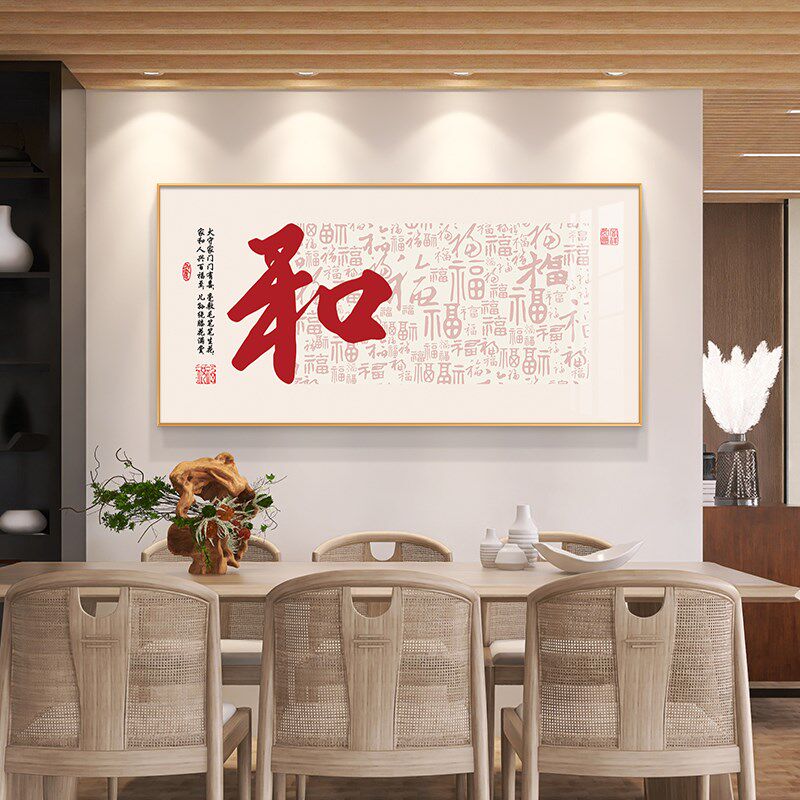 福字新中式餐厅装饰o画现代简约饭厅挂画喜庆客厅茶室背景墙壁画