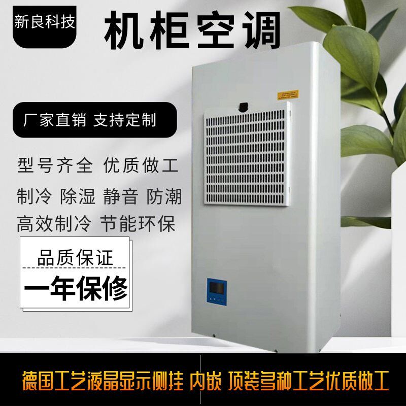 高温电柜空调 j工业空调配电柜降温 侧装机柜空调配电箱电控柜空