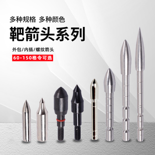 6.2mm 弓箭箭头内插外包螺纹不锈钢靶头竞技射箭支比赛配件4.2mm