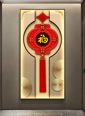 中国结入户玄关装饰画r带灯新中式走廊过道挂画客厅迎门画福字