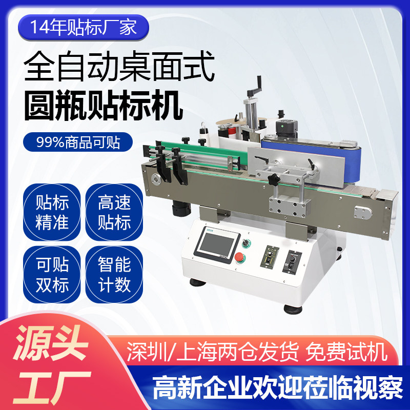 桌面式圆瓶贴标机全自动红酒瓶塑料瓶玻璃M瓶不干胶贴标签贴标机