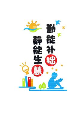 入班即静墙贴班级布置教室装v饰小学环创励志标语贴画补习班文化