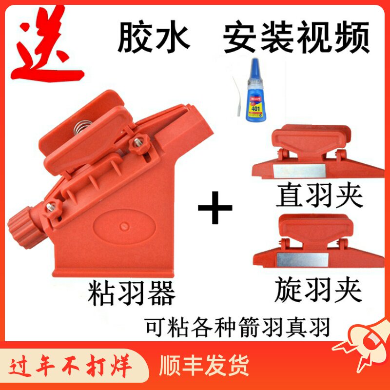 弓箭配件博宁粘羽器粘箭羽直羽旋羽二羽四羽粘羽夹 DIY箭支粘羽器