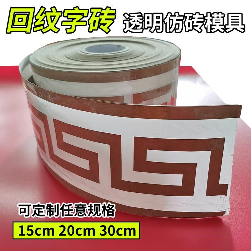 外墙仿砖模具贴纸真石漆传统仿古回型纹砖回O形屋檐窗边收边美纹