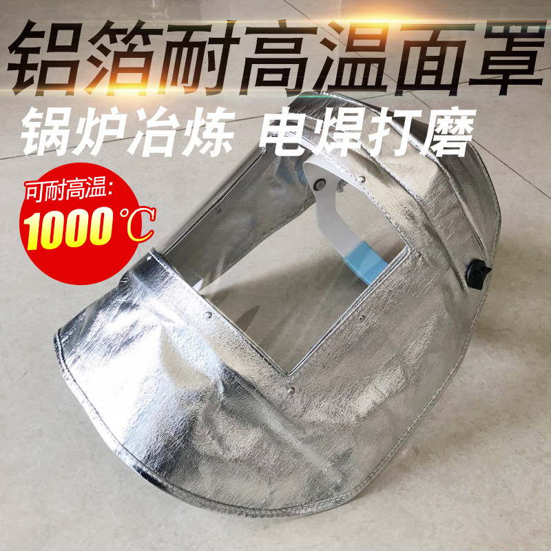 铝箔耐高温面罩头戴式打磨全脸防护面具锅炉冶炼隔W热1000度