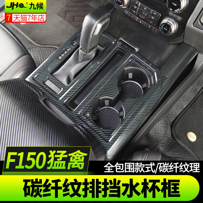 九候猛禽bF150改装17-20款专用碳纤纹排挡水杯框内饰升级水杯面板