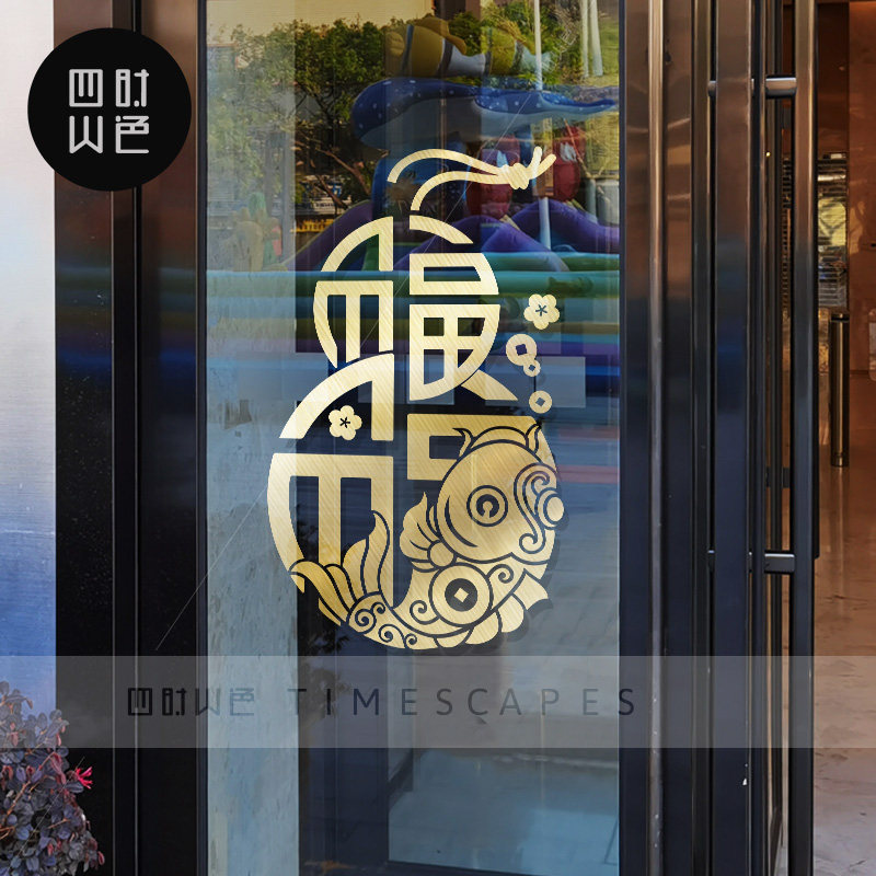 福字古典葫芦玻璃贴纸中式国庆喜庆装H饰店铺窗花推拉玻璃门贴画