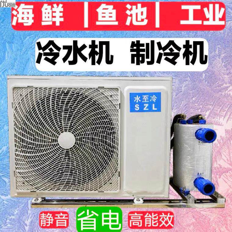 海鲜鱼池制冷机380V市场养鱼水产养殖恒温一体鱼缸冷水机
