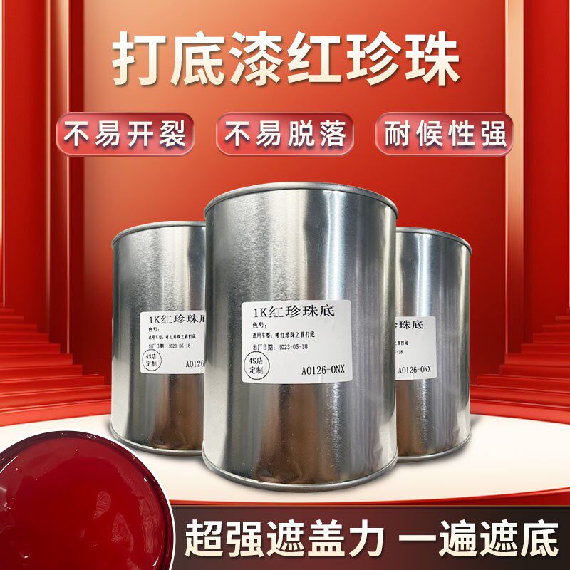 打底用红珍珠打底色 超强遮盖力 红珍珠打底专用