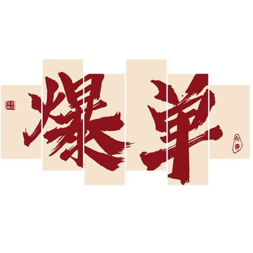 公司办公室e墙面装饰爆单企业文化背景墙氛围布置励志标语贴画