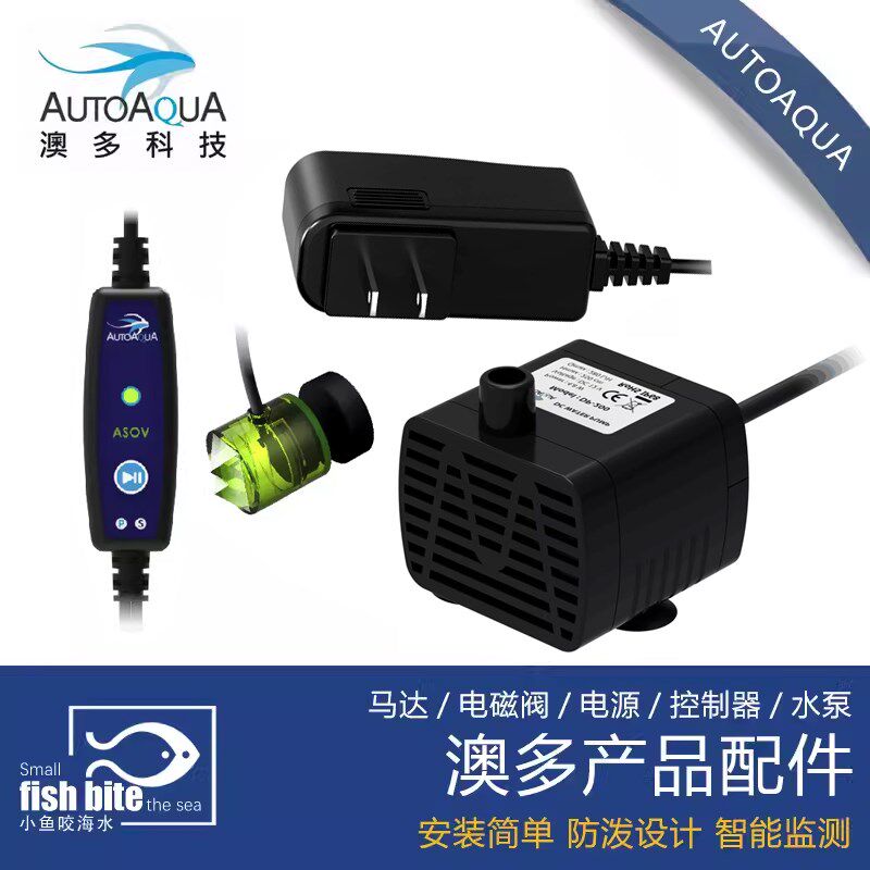 台湾澳多补水器马达/电磁阀/电源产品配件 澳多水泵 澳多探头