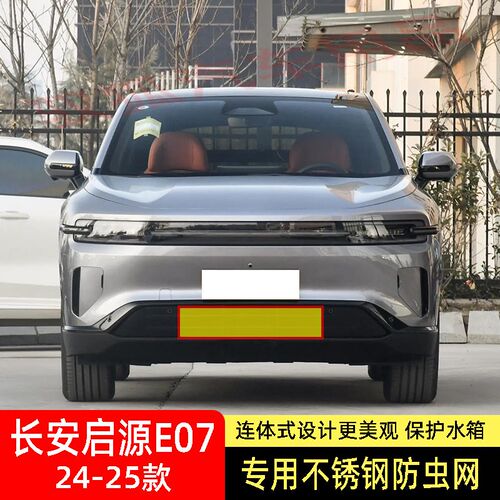 24-25款长安启源E07防虫网水箱防护网不O锈钢防尘防柳絮防蚊虫