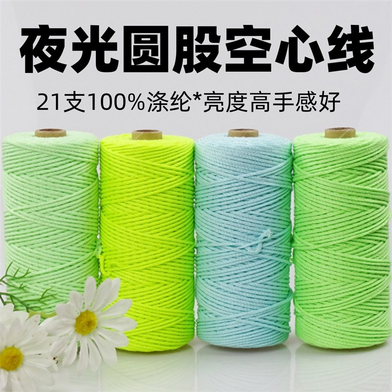 空心圆股线diy手工编织2.5mm夜光毛线钩针包包帽子钩织材料中粗线