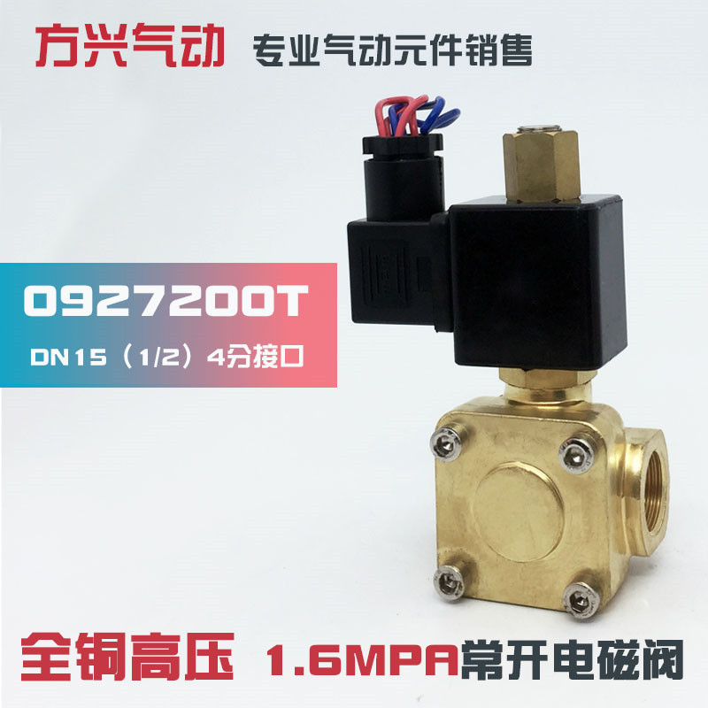 0955305 4分常开电磁阀 水阀 气阀 0927200T 高压1.6MPA 220V 24V