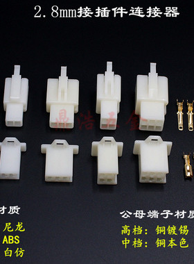 2.8mm摩托电动汽车连接器接插件1P2P3P4P6P9P12P公母对接线束插头