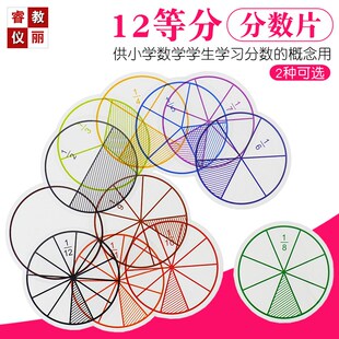 塑料分数片 学习分数辅助材料 小学数学分数教具学具 1-12等分