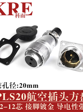 PLS20航空插头可替代WS20插座2-3-4-5-6-7-8-9-10-12芯公母连接器