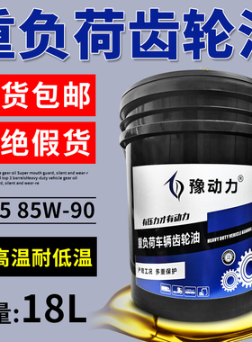 正品重负荷齿轮油GL-5 85W140车辆後桥变速箱油85W90货车18升4L