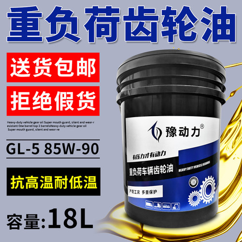 正品重负荷齿轮油GL-5 85W140车辆後桥变速箱油85W90货车18升4L