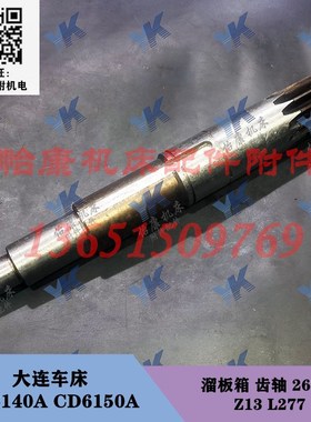 大连车床 CD6140A CD6150A 溜板箱齿轴26706 13齿长277 齿条长368
