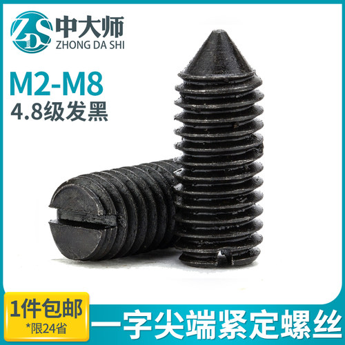 M2M2.5M3-M8 一字尖端紧定螺丝开槽紧定螺丝GB71顶丝无头机米 6折