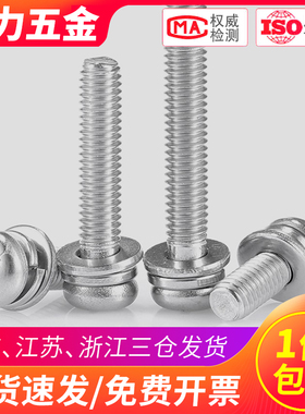 M1.6 M2 M2.5 304不锈钢十字圆头三组合螺丝螺钉盘头*x4x5x6x8x10