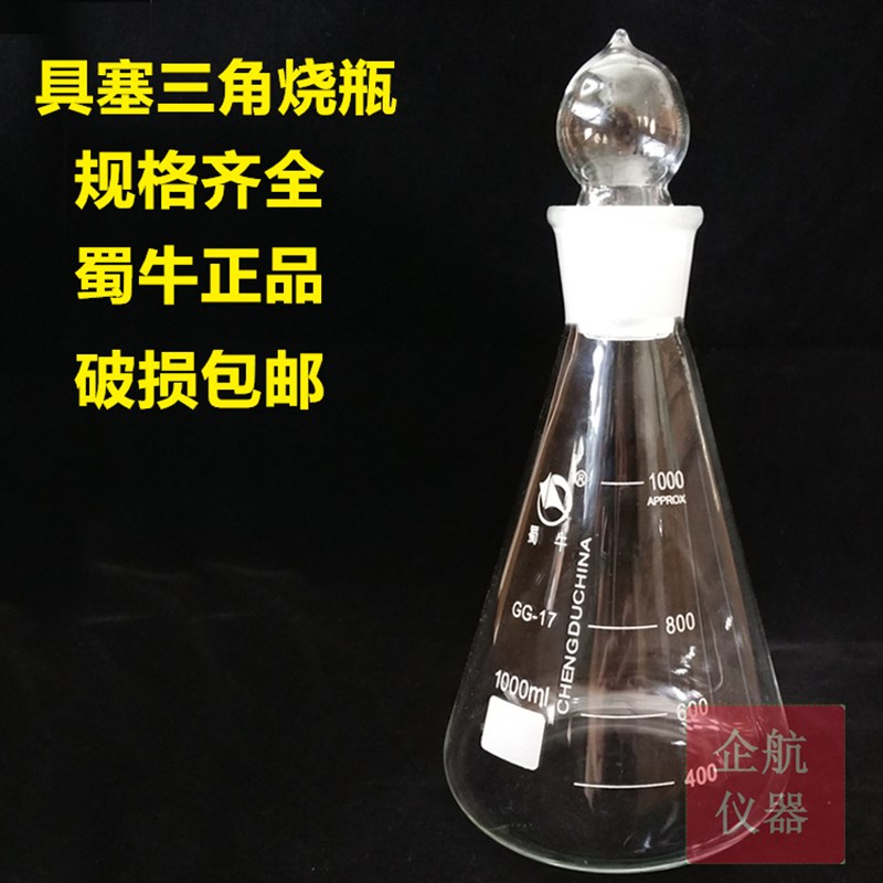 具塞三角烧瓶1000ML磨口带塞三角烧瓶 锥形瓶具塞 蜀牛牌 规格全