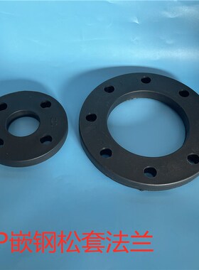 黑色增强PP嵌钢活套松套法兰PPH注塑衬钢塑活套法兰 防紫外线