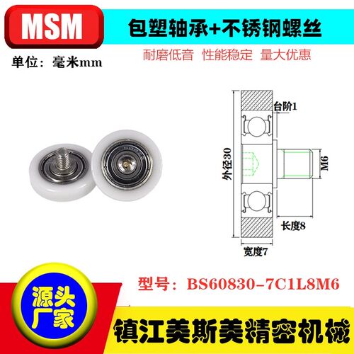 高品质MSM包塑轴承滑轮带304不锈钢螺杆尼龙轮BS60830-7C1L8M6