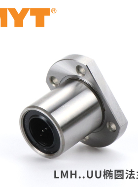 MYT椭圆法兰LMYMH直线轴承 5 6 8 10 12 13 16 20 25 30UU米思米