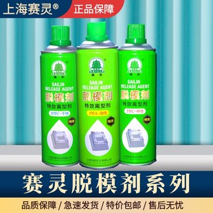 干性 上海赛灵牌 油性 脱模剂 中性特效离型剂600ML 注塑模具专用