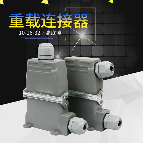 小型重型连接器高底座10/16/32芯H16A-Ha-016-2矩形航空插头和插