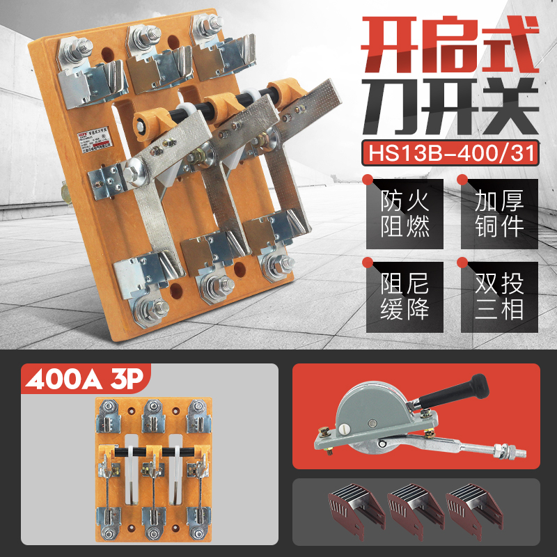 HS13B-400/31开启式400A双投闸刀开关三线BX旋转式刀开关黄铜紫铜