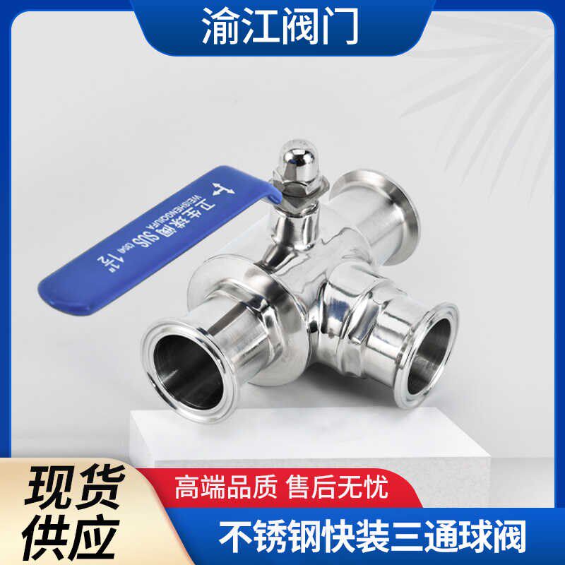 快装三通球阀不锈钢304食品级卫生级快接三通球阀手动T型L卡箍式