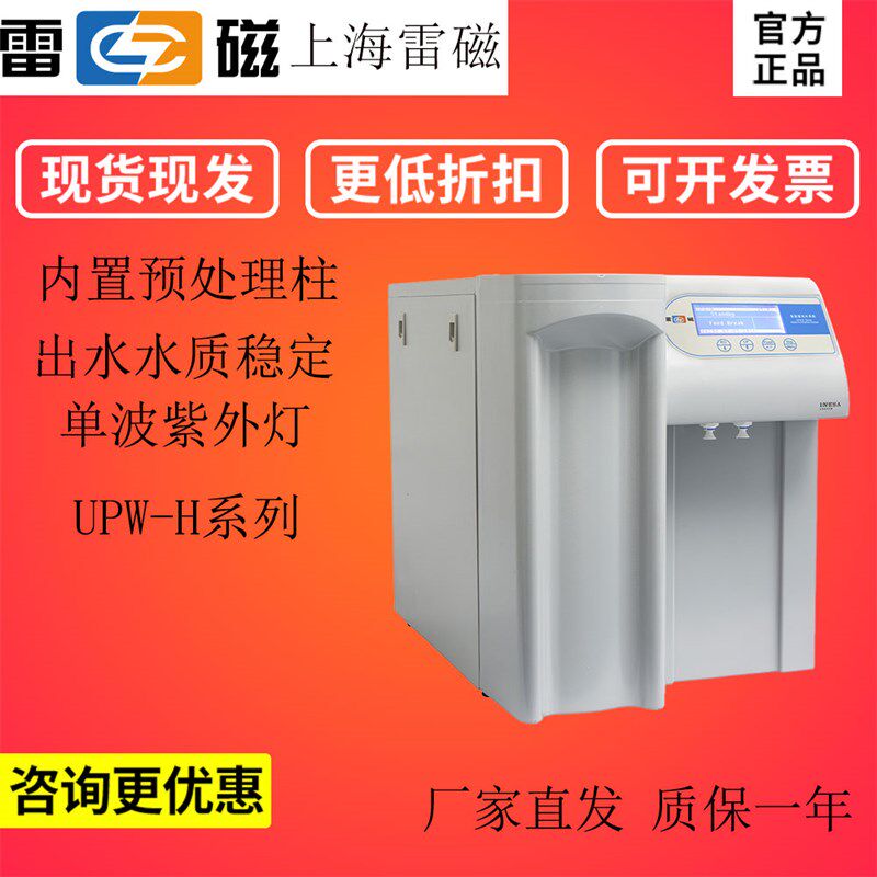 上海雷磁UPW-R15/R30/R2实验室超纯水机净水器去离子反渗透蒸馏水
