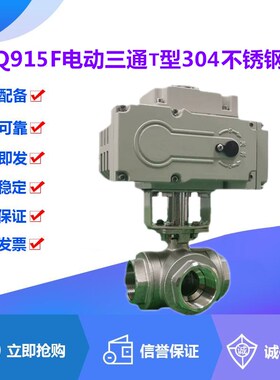 Q915F-16/25/40/64P电动304不锈钢T型三通球阀DN6-100换向分流阀