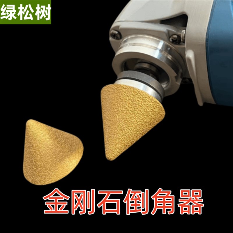 金刚石倒角扩孔器 大理石瓷砖石英石钻头 角磨机开孔修边锥形扩孔