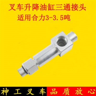叉车升降缸三通接头油管接头D20B8-50401Y适用合力@ H2000  2-3吨