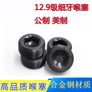 12.9级细牙喉塞公制美制堵头紧定M10M12M14M16M20M22M24M26M27M28