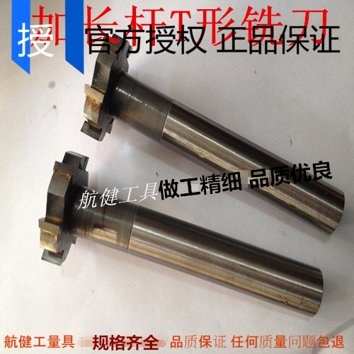 加长杆T形铣刀 加长T型刀 20 25 30 40 45*6 8 10 12*120 130 150