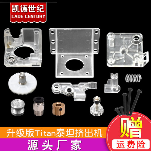 包邮3D打印机透明泰坦titan挤出机改进版E3D V6远近程通用 1.75mm