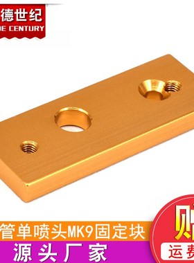 3D打印机配件 Makerbot喉管单喷头MK9固定块 铝块 氧化金色