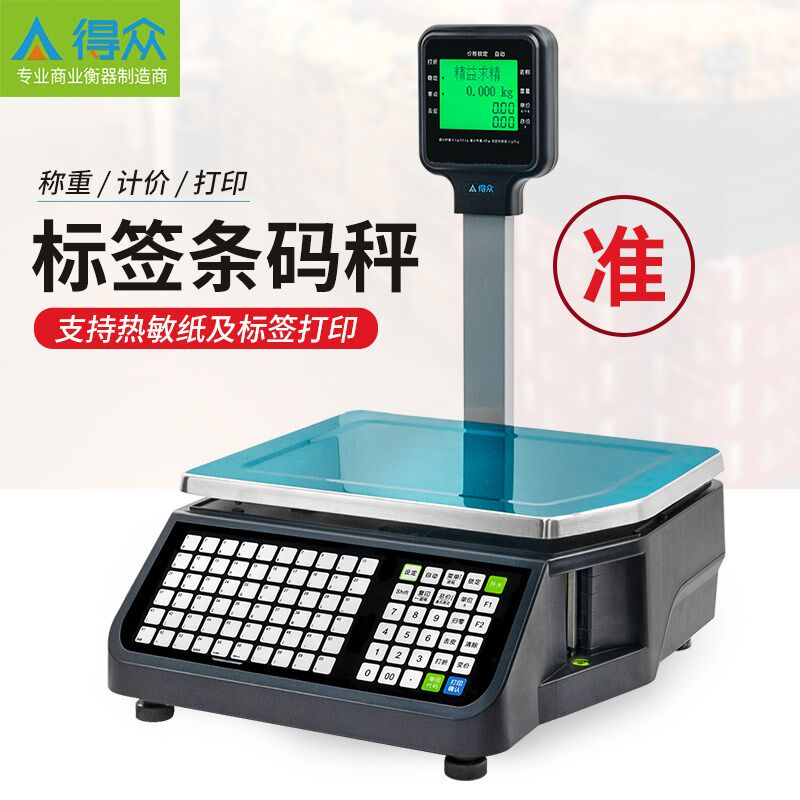容大得众条码秤LS015收银称重打码电子秤生鲜超市熟食标签打印称
