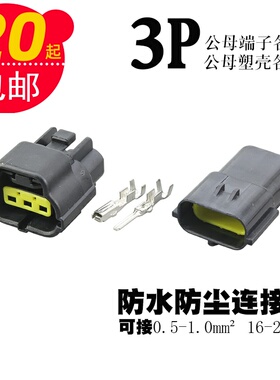 3P汽车防水接头连接器接插件2.0插簧插片端子电线对接件公母插头