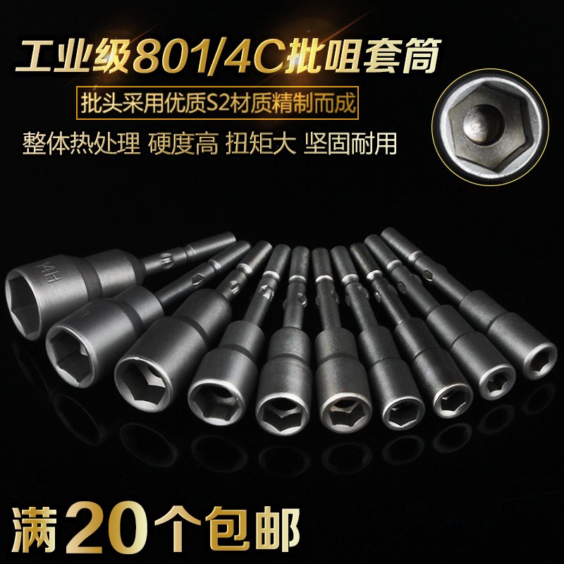 801批头系电动起子套筒电批套筒 起子套筒 电动螺丝刀套筒